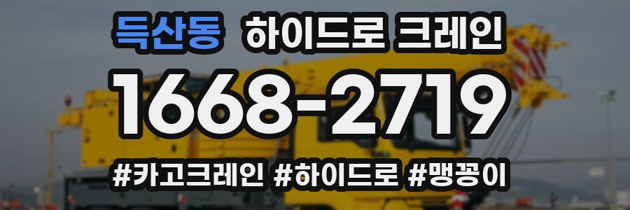 득산동 하이드로 크레인
