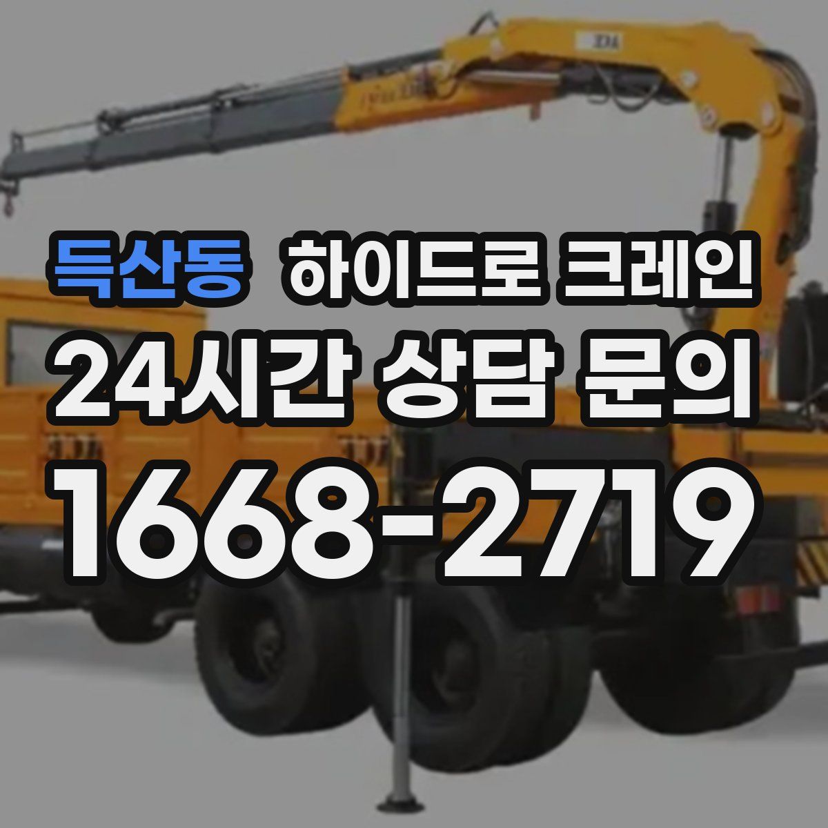 득산동 하이드로 크레인