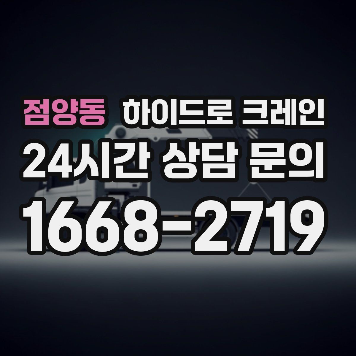 점양동 하이드로 크레인 유리와 판넬처럼 파손 위험 큰 자재 양중 팁