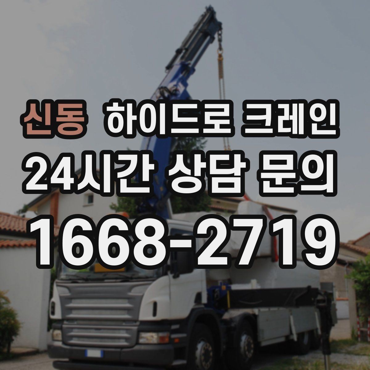신동 하이드로 크레인 장마철 지반 약화 현장 주의사항