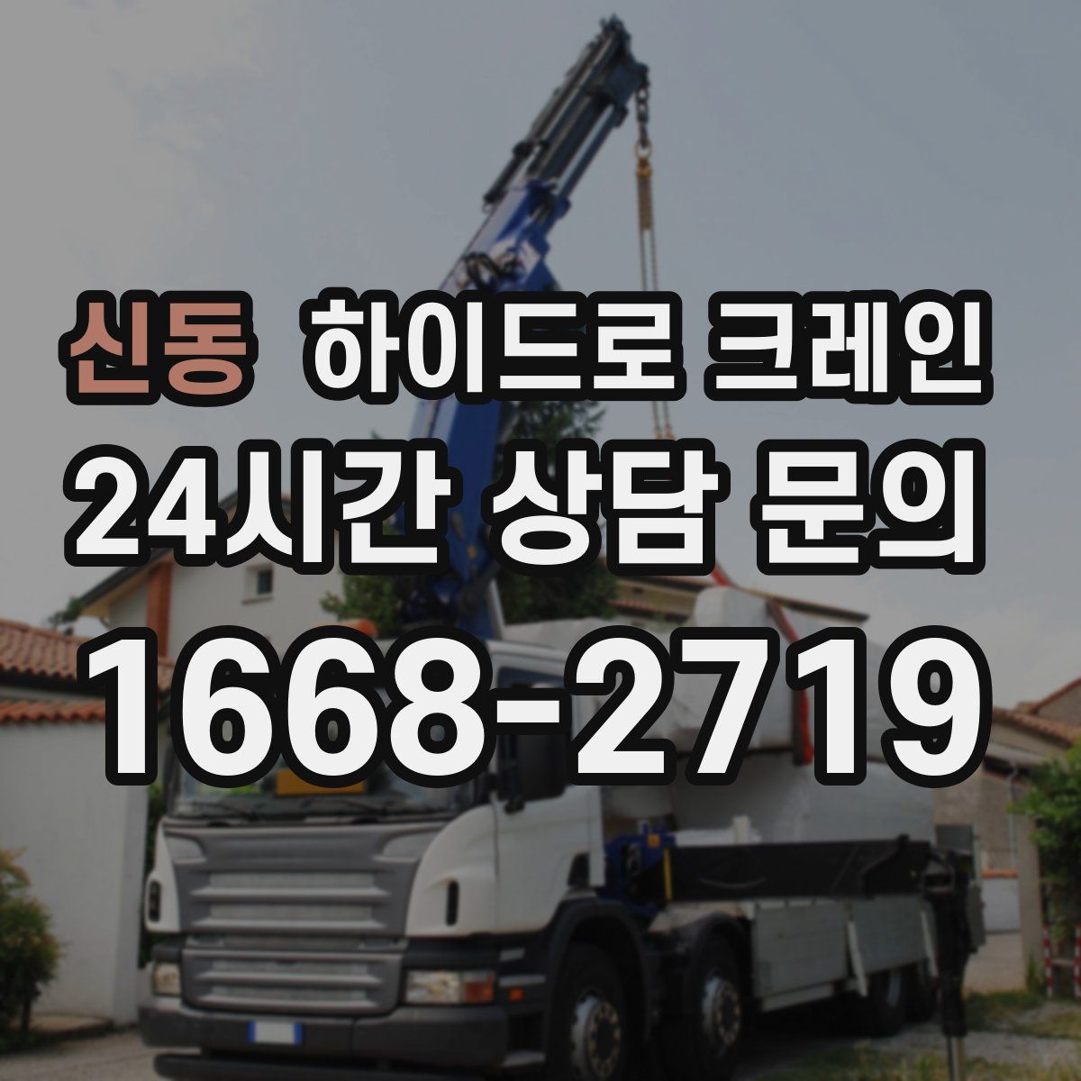신동 하이드로 크레인