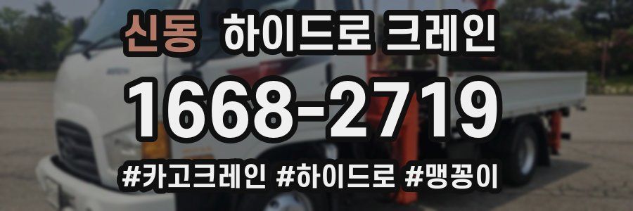 신동 하이드로 크레인