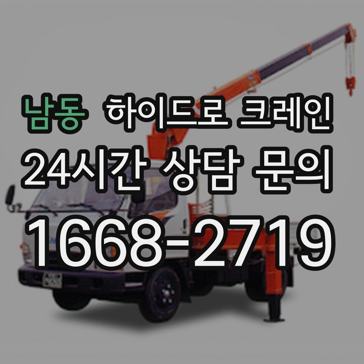 남동 하이드로 크레인 냉난방 설비 교체 시 양중 준비