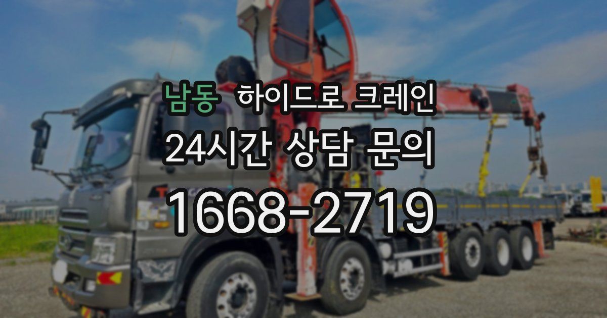 남동 하이드로 크레인