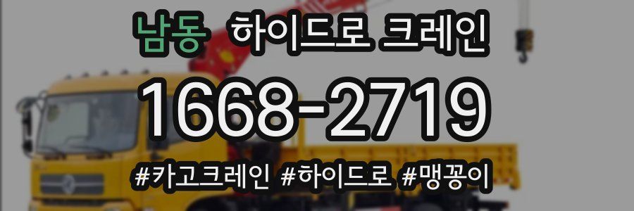 남동 하이드로 크레인