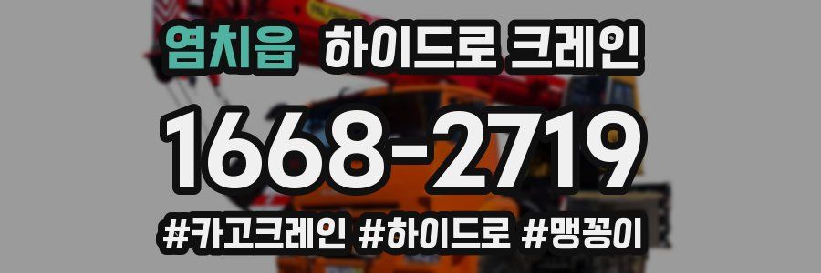 염치읍 하이드로 크레인