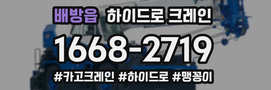 배방읍 하이드로 크레인