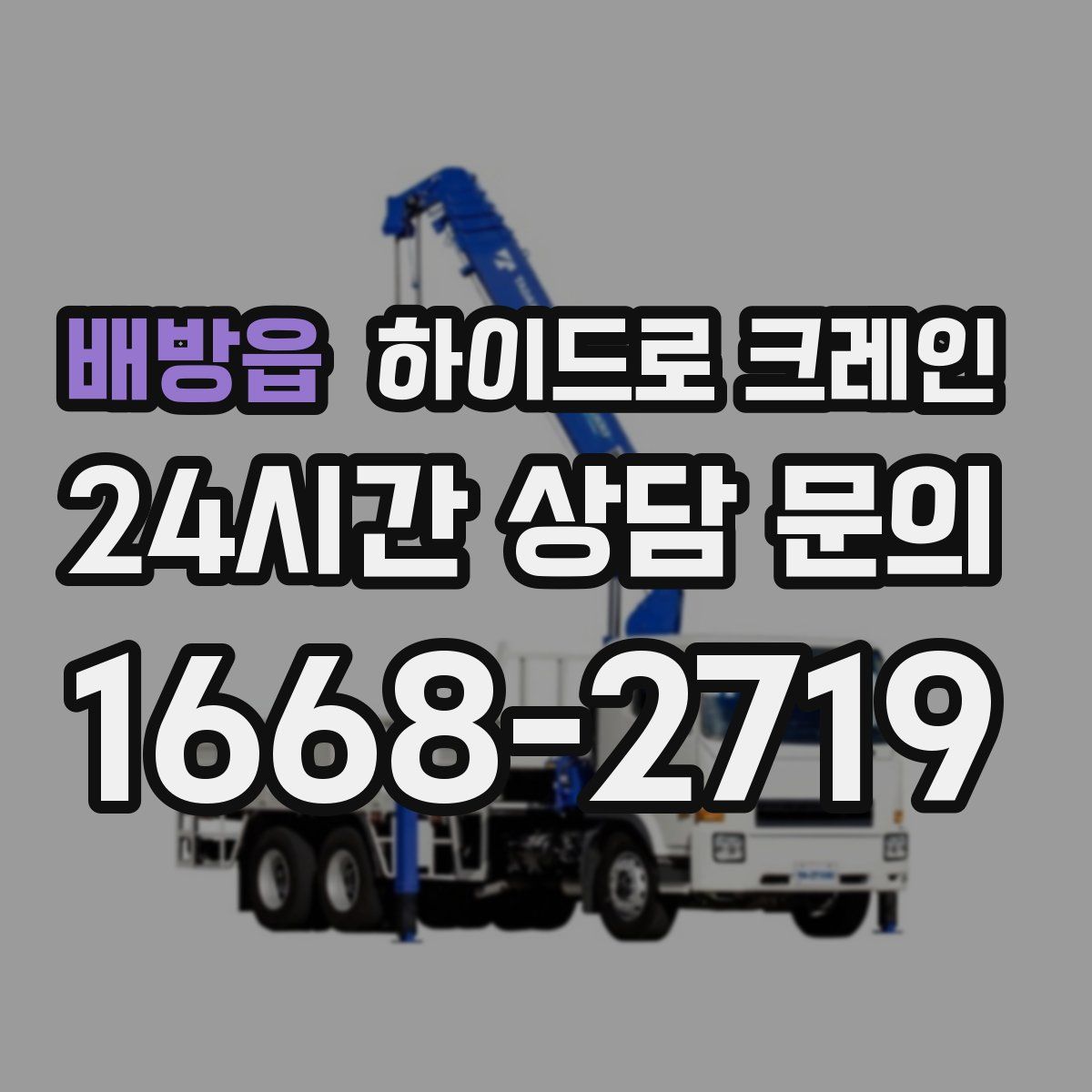 배방읍 하이드로 크레인