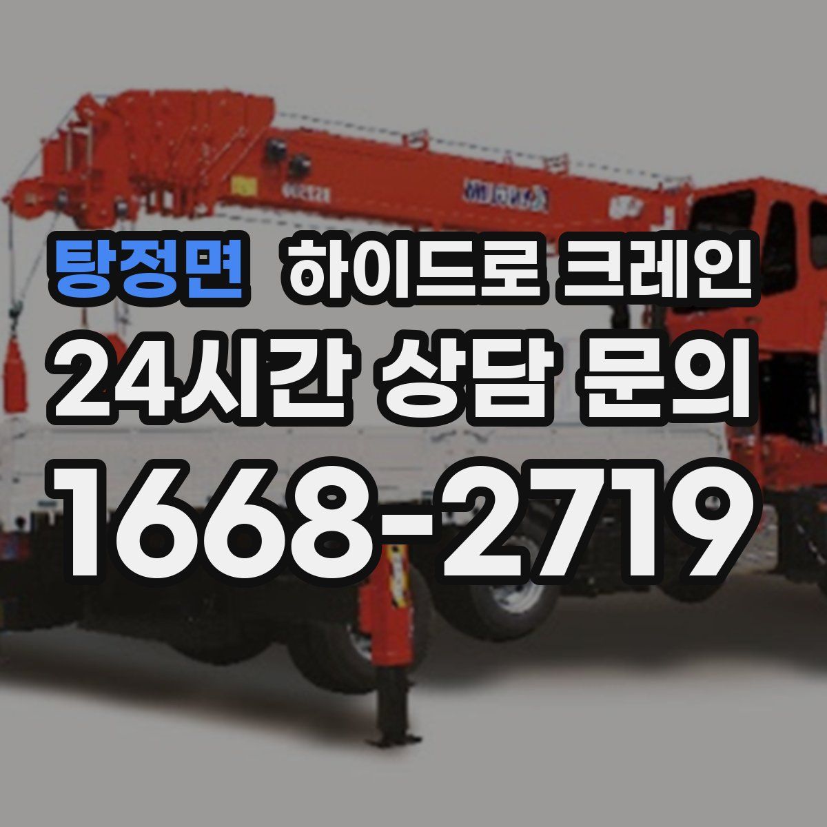 탕정면 하이드로 크레인