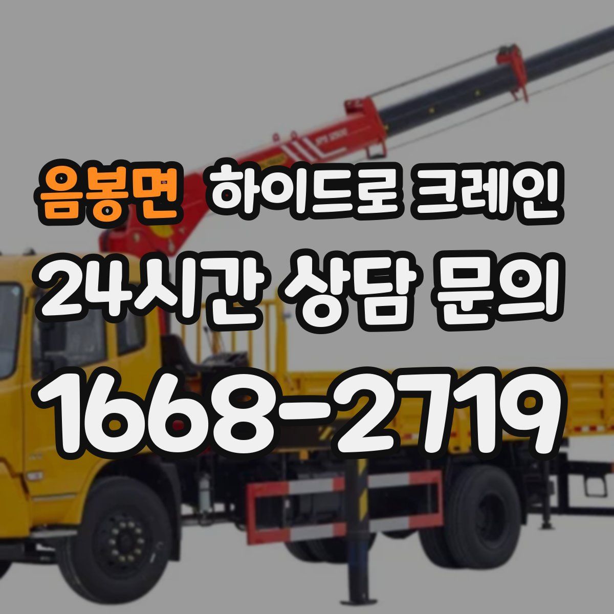 음봉면 하이드로 크레인