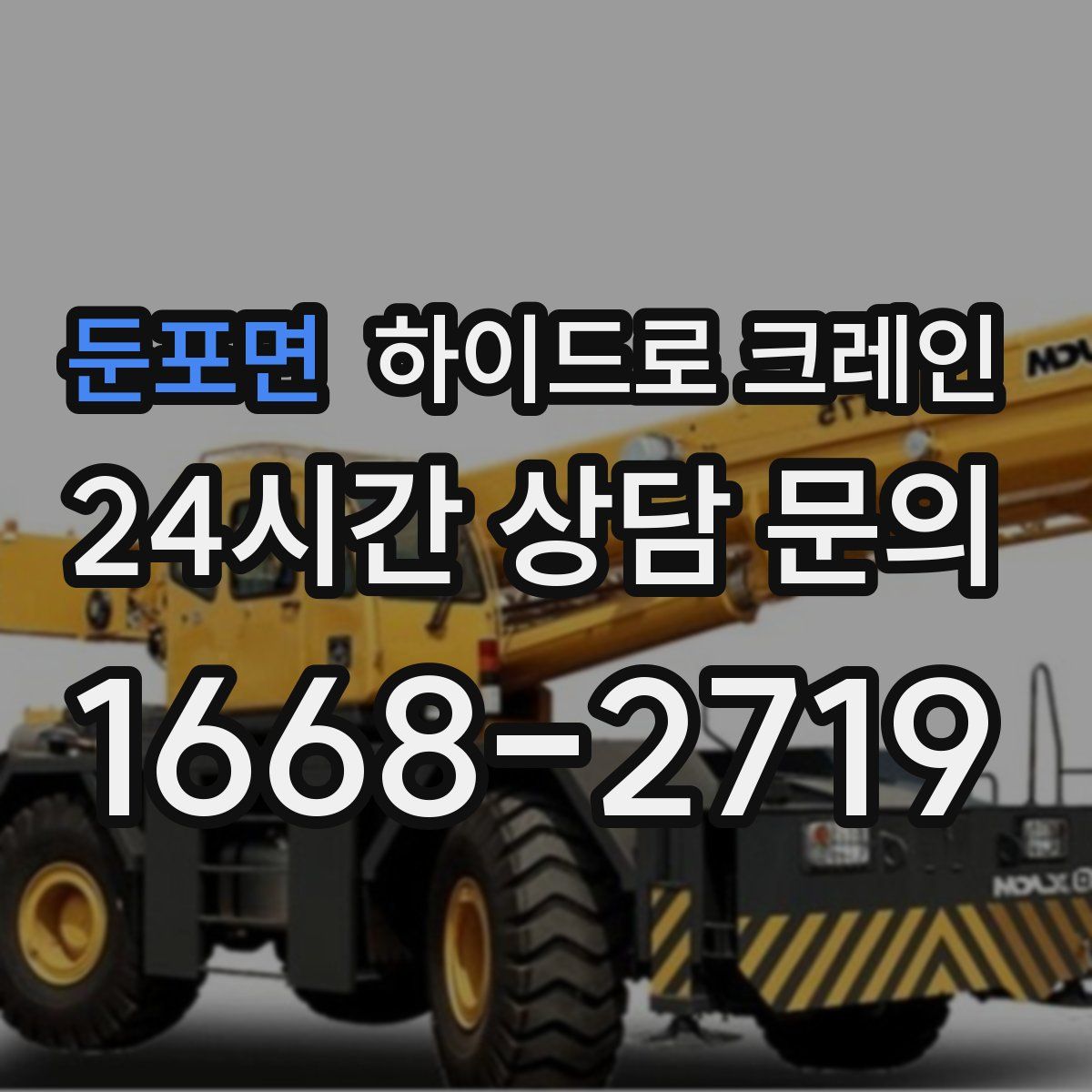 둔포면 하이드로 크레인