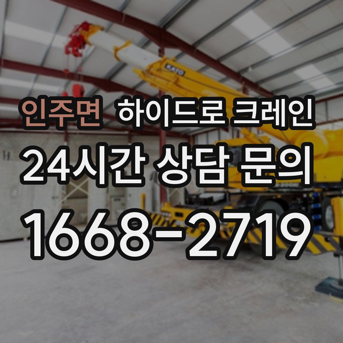 인주면 하이드로 크레인