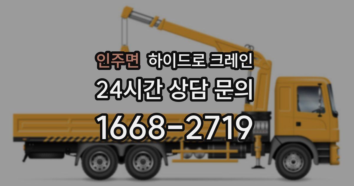 인주면 하이드로 크레인