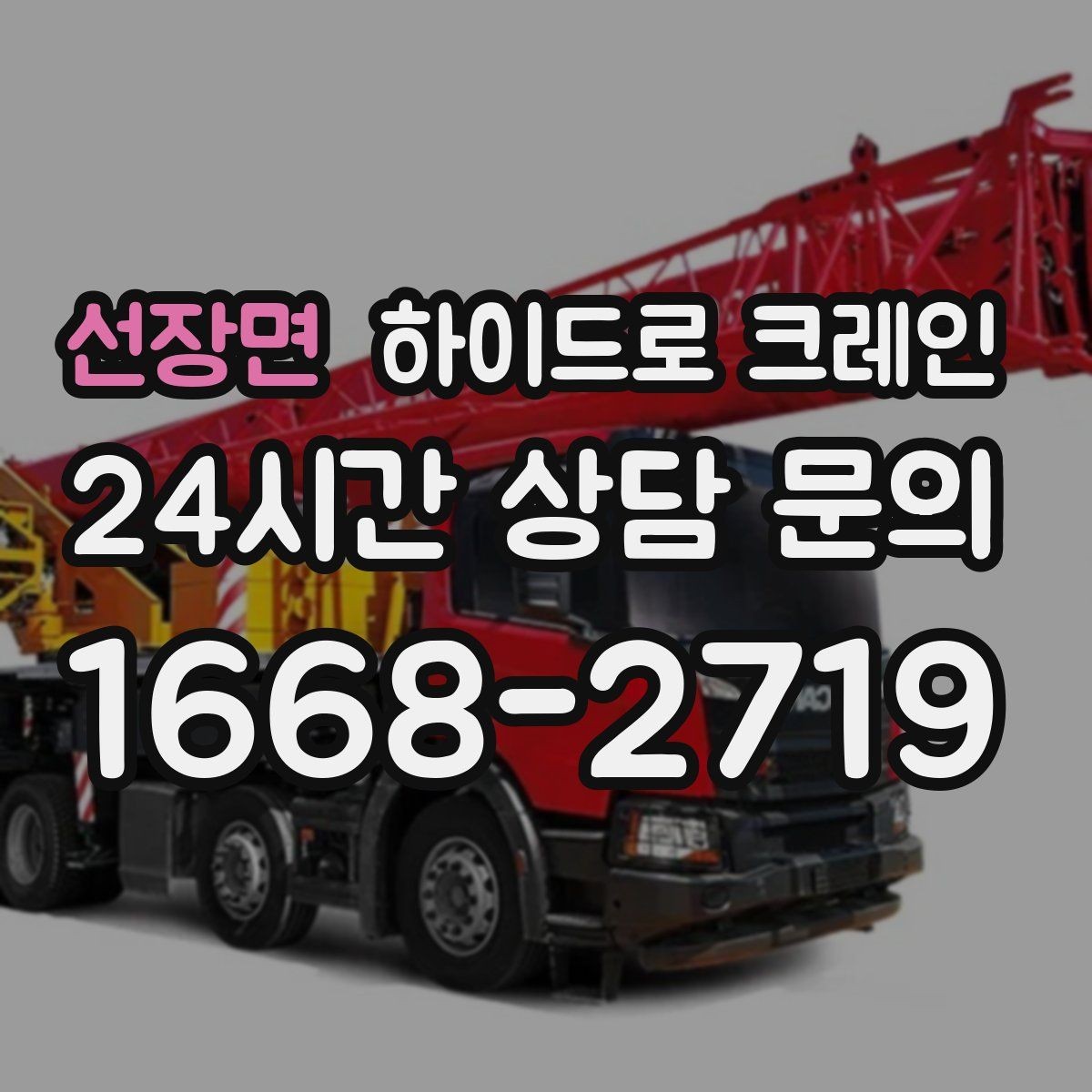 선장면 하이드로 크레인 비 오는 날 시야 확보와 통제가 중요한 이유