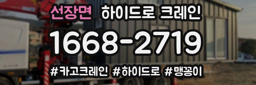 선장면 하이드로 크레인