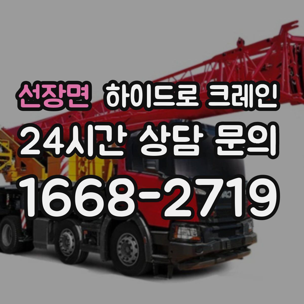 선장면 하이드로 크레인