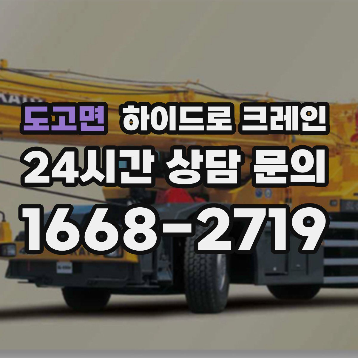 도고면 하이드로 크레인