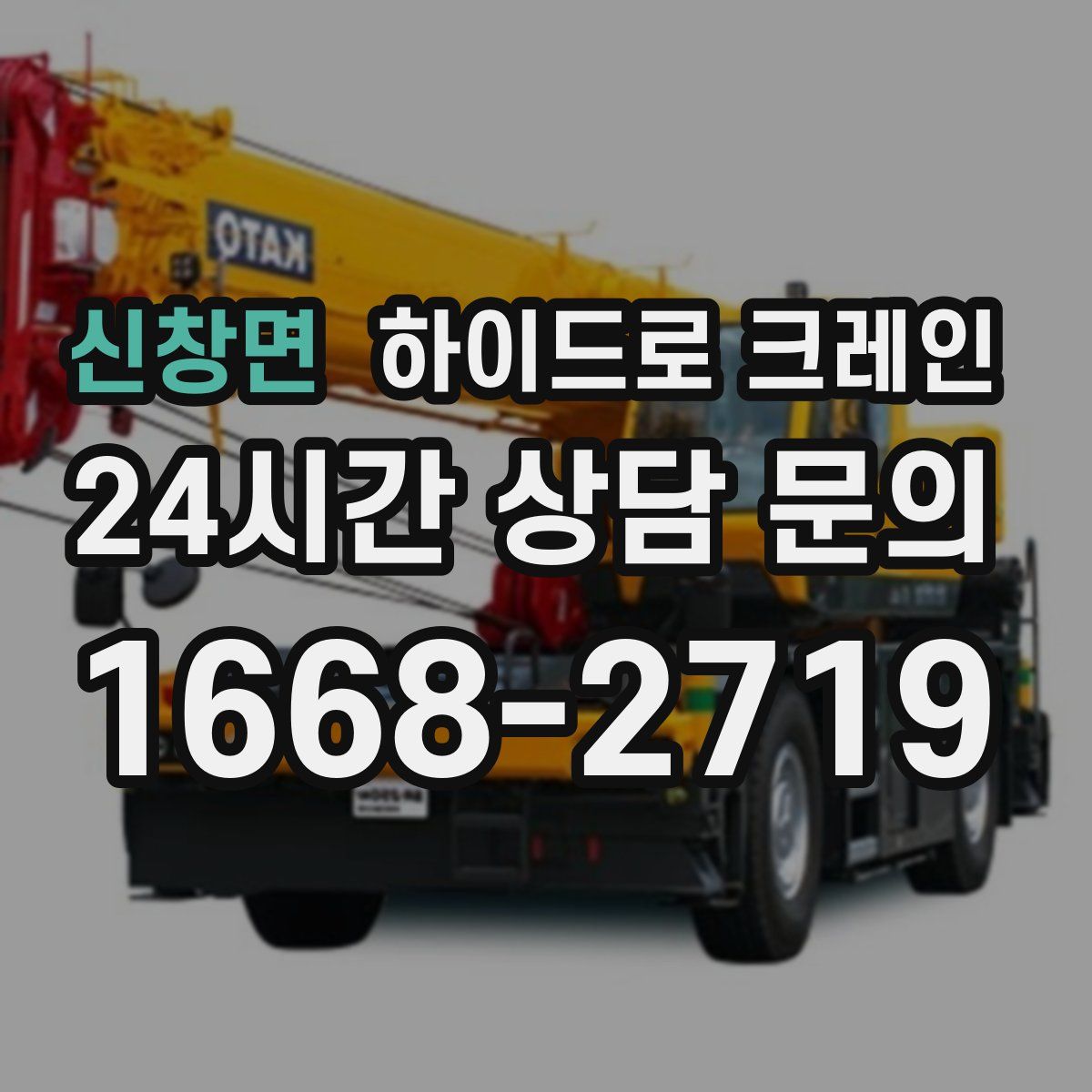 신창면 하이드로 크레인