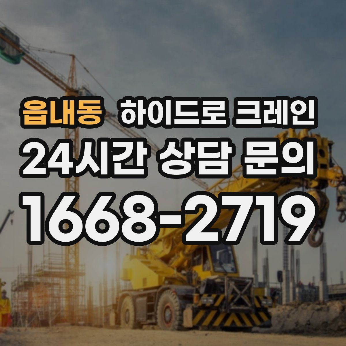 읍내동 하이드로 크레인 보행자 통행이 많은 곳에서 주의