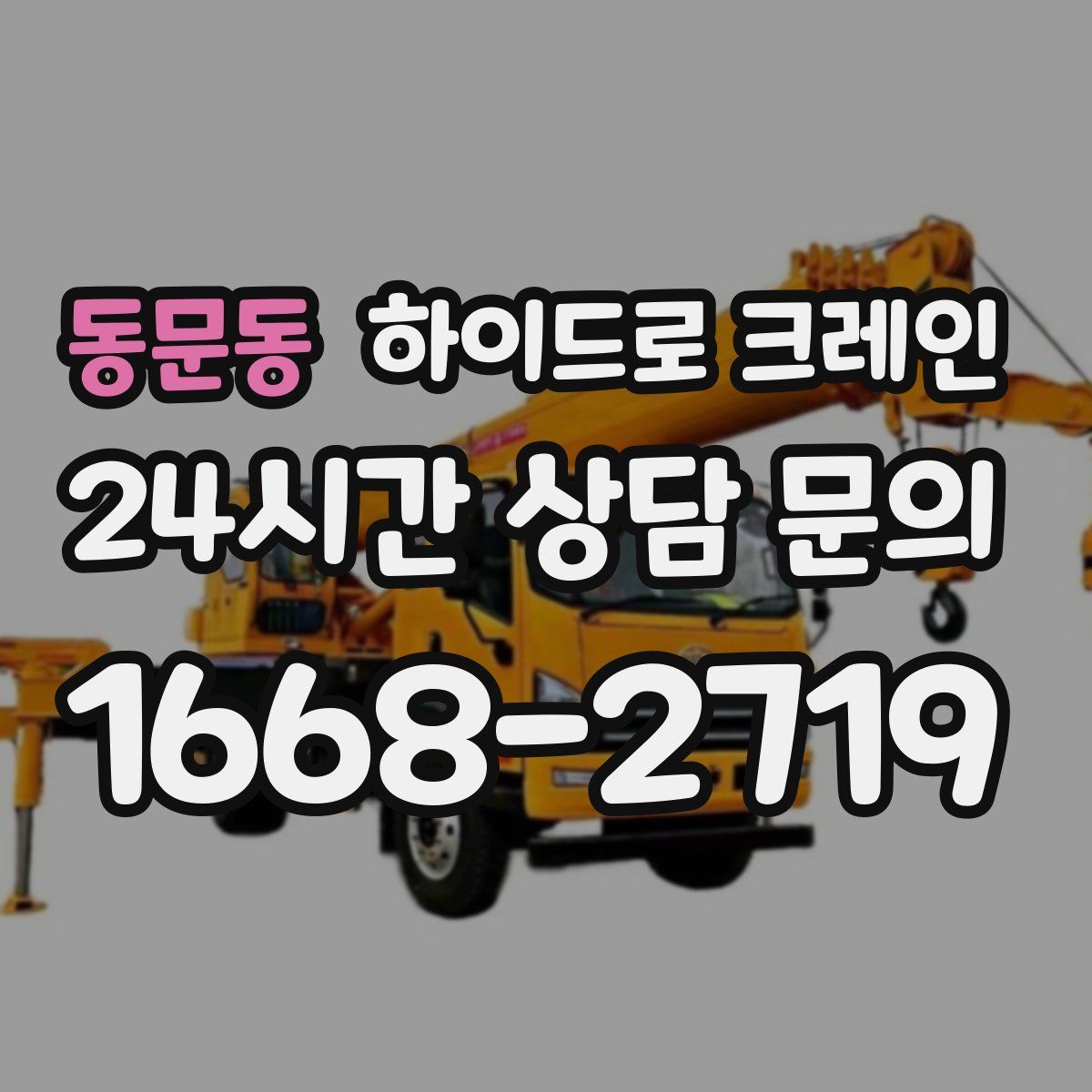 동문동 하이드로 크레인