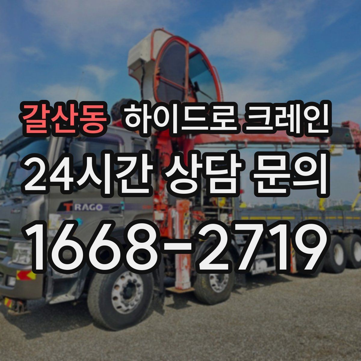 갈산동 하이드로 크레인 전선·간판·가로수 간섭 확인 방법