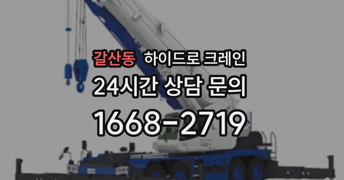 갈산동 하이드로 크레인