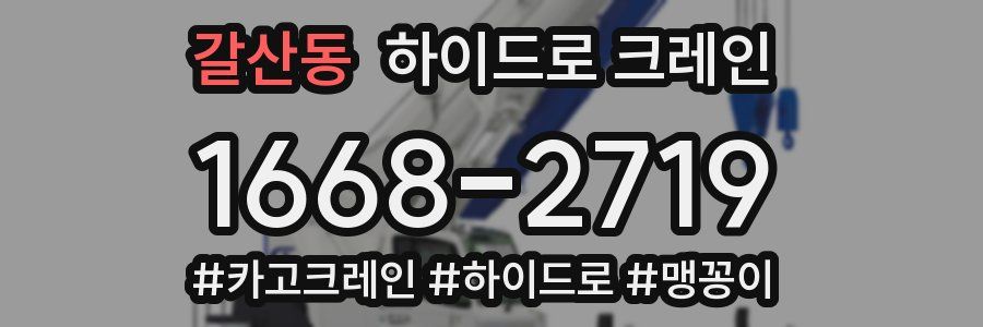 갈산동 하이드로 크레인