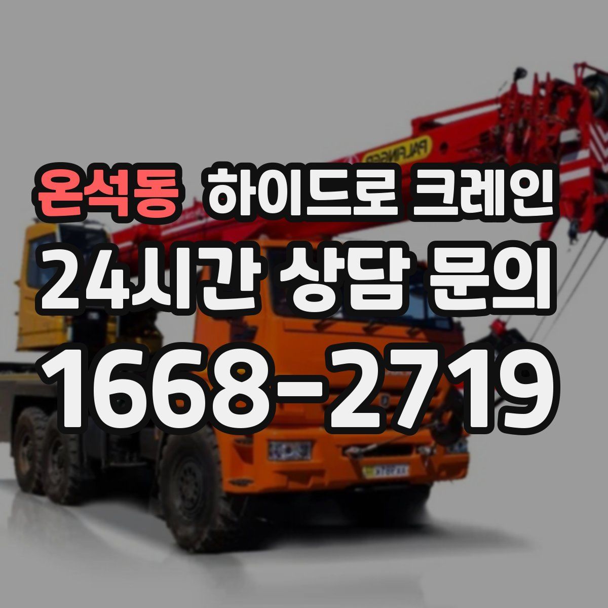 온석동 하이드로 크레인