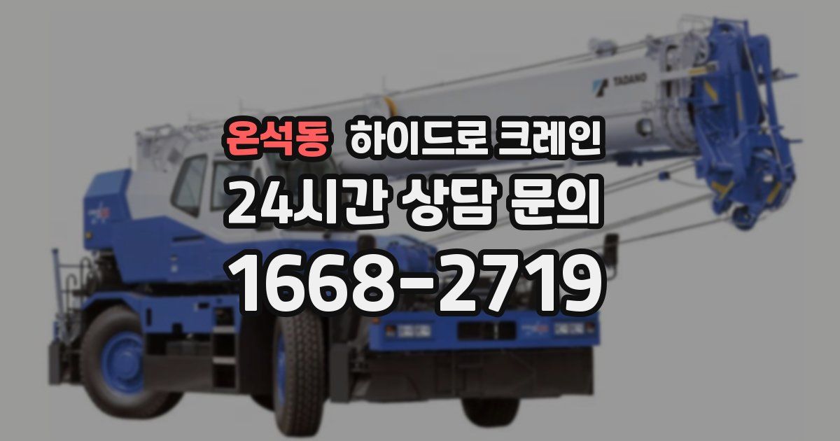 온석동 하이드로 크레인