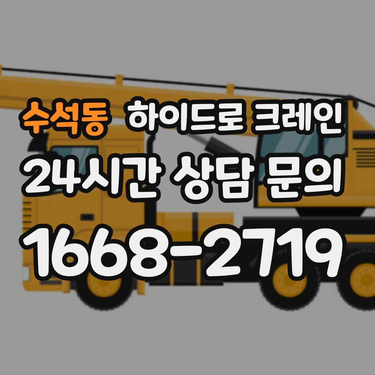 수석동 하이드로 크레인 작업 중 장비 이상 징후 체크
