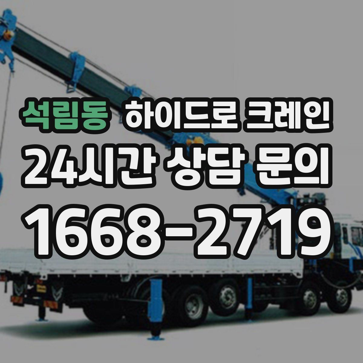 석림동 하이드로 크레인 지반 상태가 불안할 때 받침목이 중요한 이유