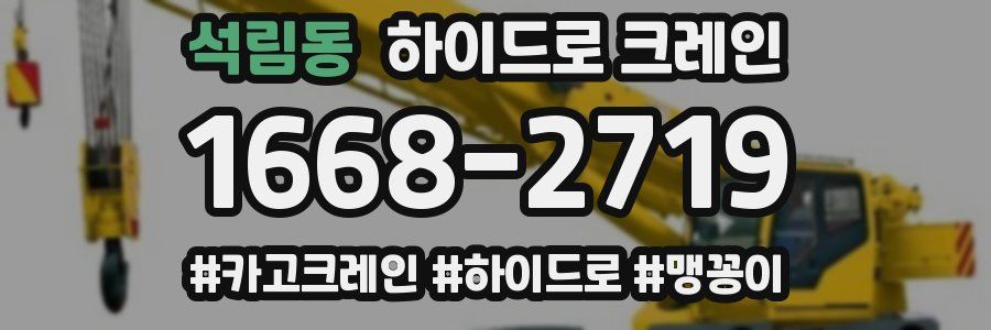 석림동 하이드로 크레인