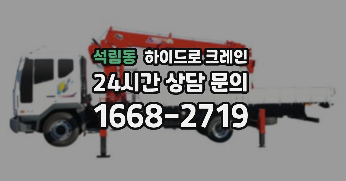 석림동 하이드로 크레인