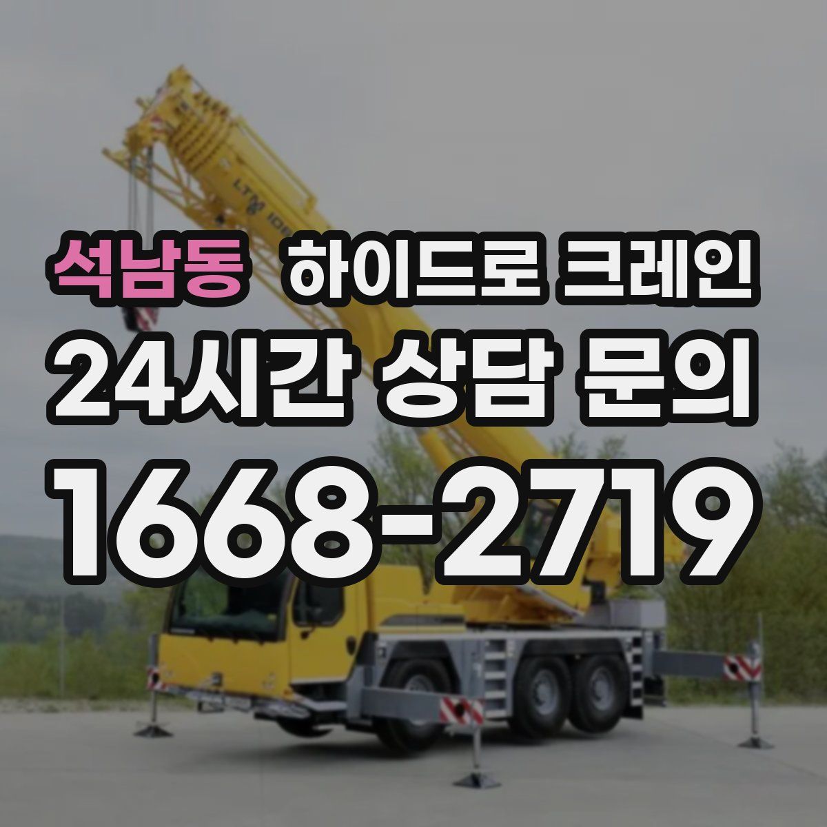 석남동 하이드로 크레인