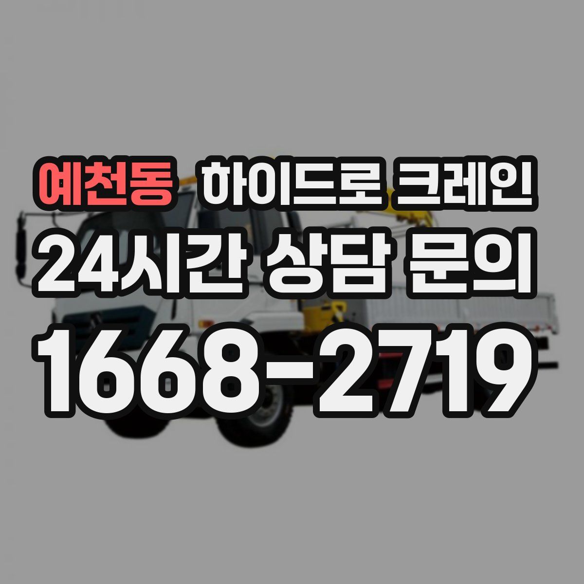 예천동 하이드로 크레인