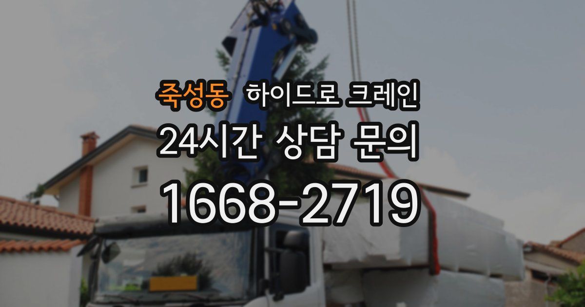 죽성동 하이드로 크레인