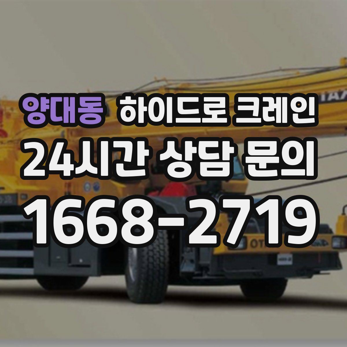 양대동 하이드로 크레인 하차 위치를 미리 정하면 좋은 이유