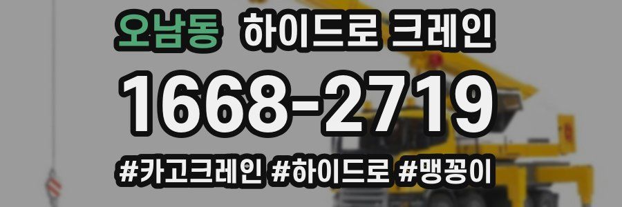 오남동 하이드로 크레인