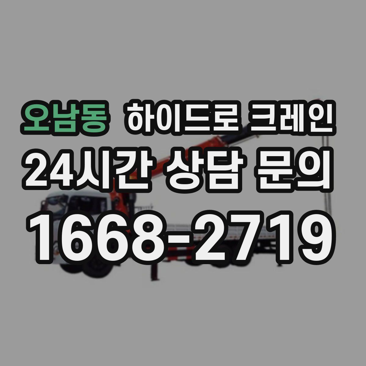 오남동 하이드로 크레인