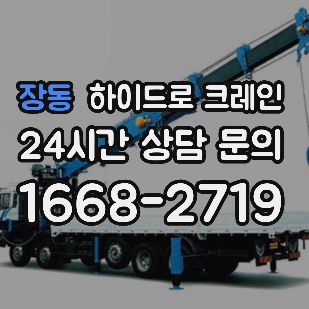 장동 하이드로 크레인 지하주차장 근처 작업에서 흔한 변수 정리