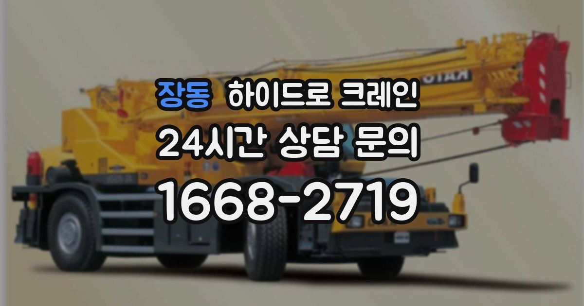장동 하이드로 크레인