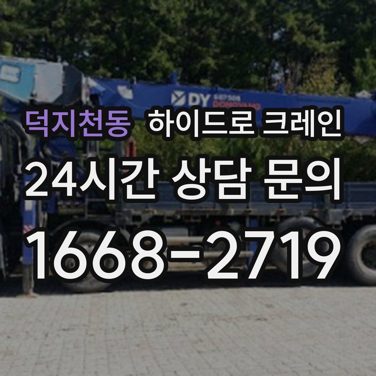 덕지천동 하이드로 크레인