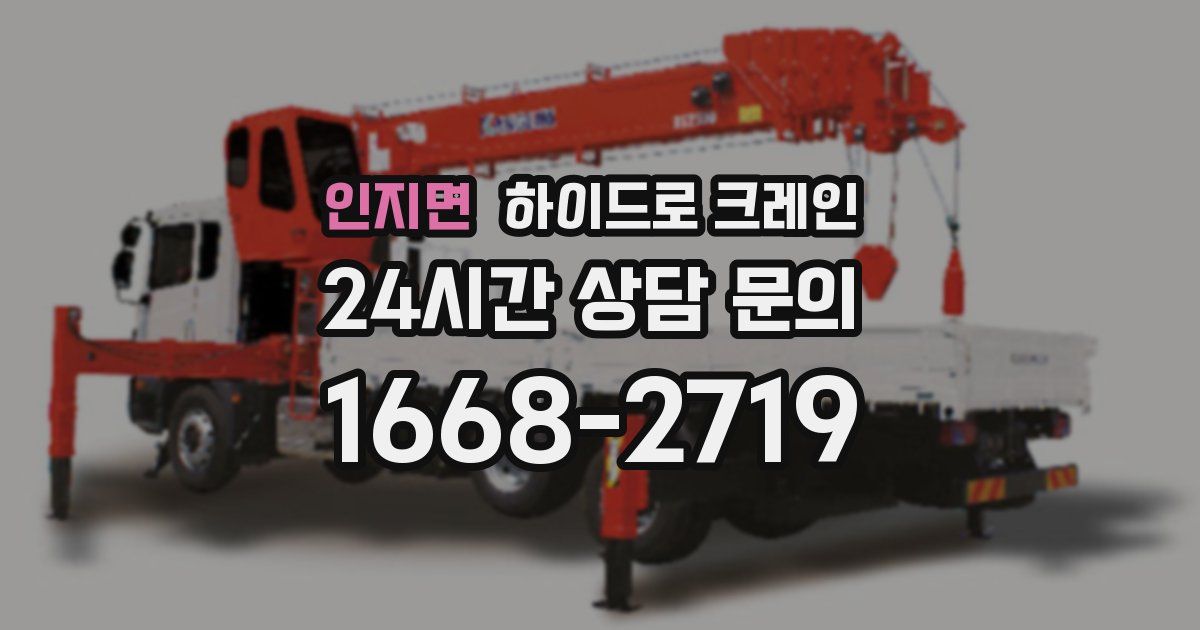 인지면 하이드로 크레인