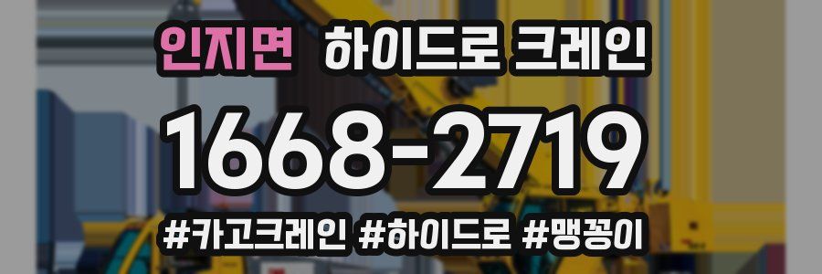 인지면 하이드로 크레인