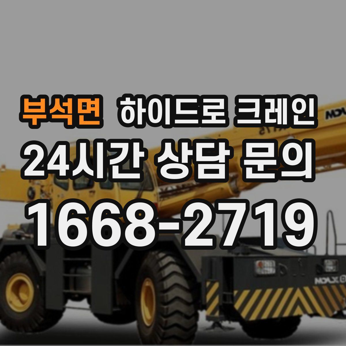 부석면 하이드로 크레인