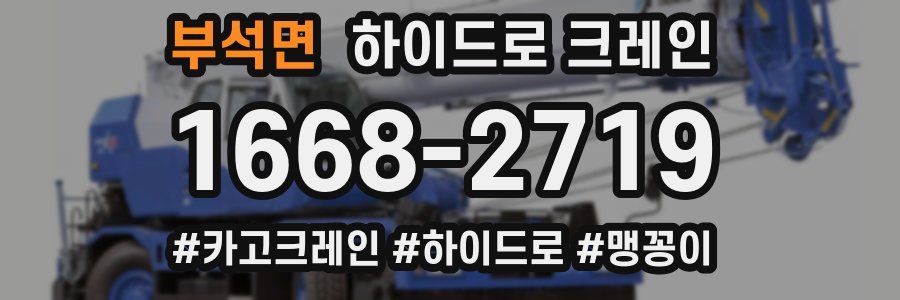 부석면 하이드로 크레인