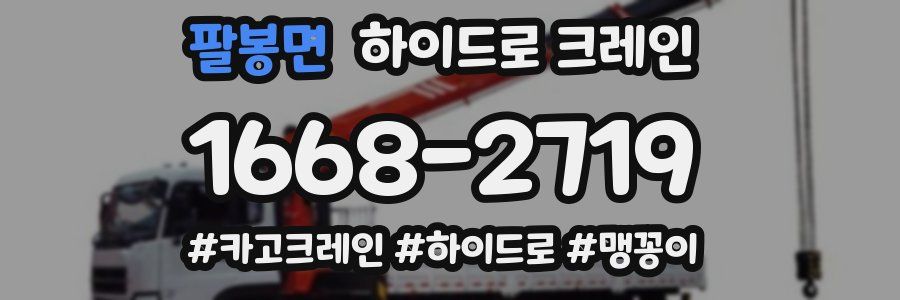 팔봉면 하이드로 크레인