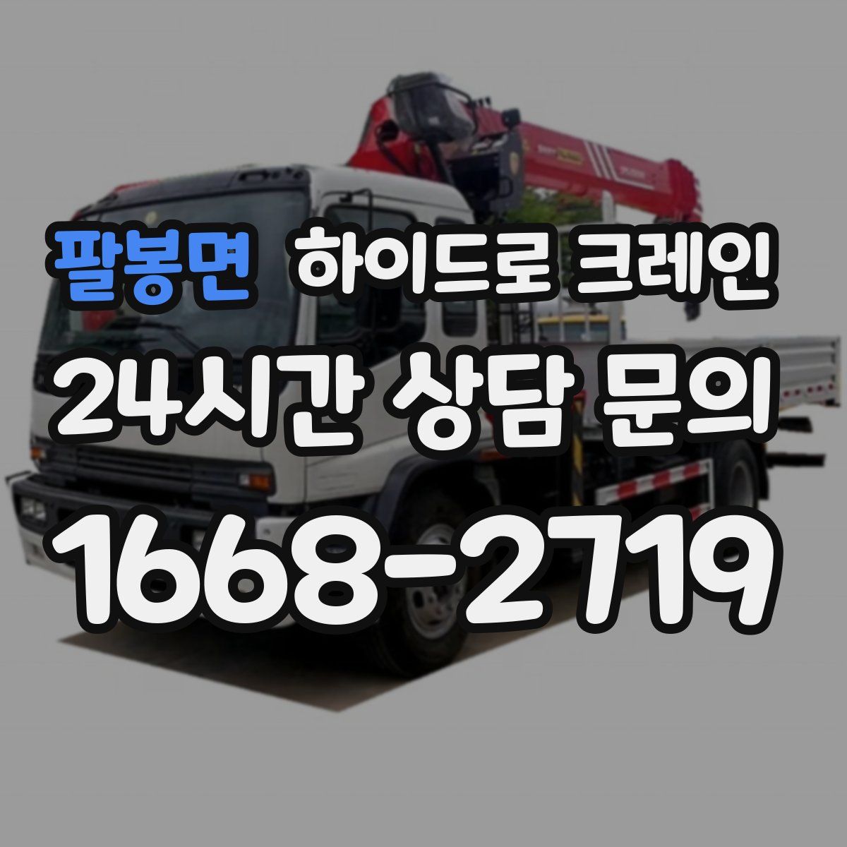 팔봉면 하이드로 크레인