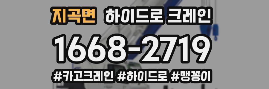 지곡면 하이드로 크레인