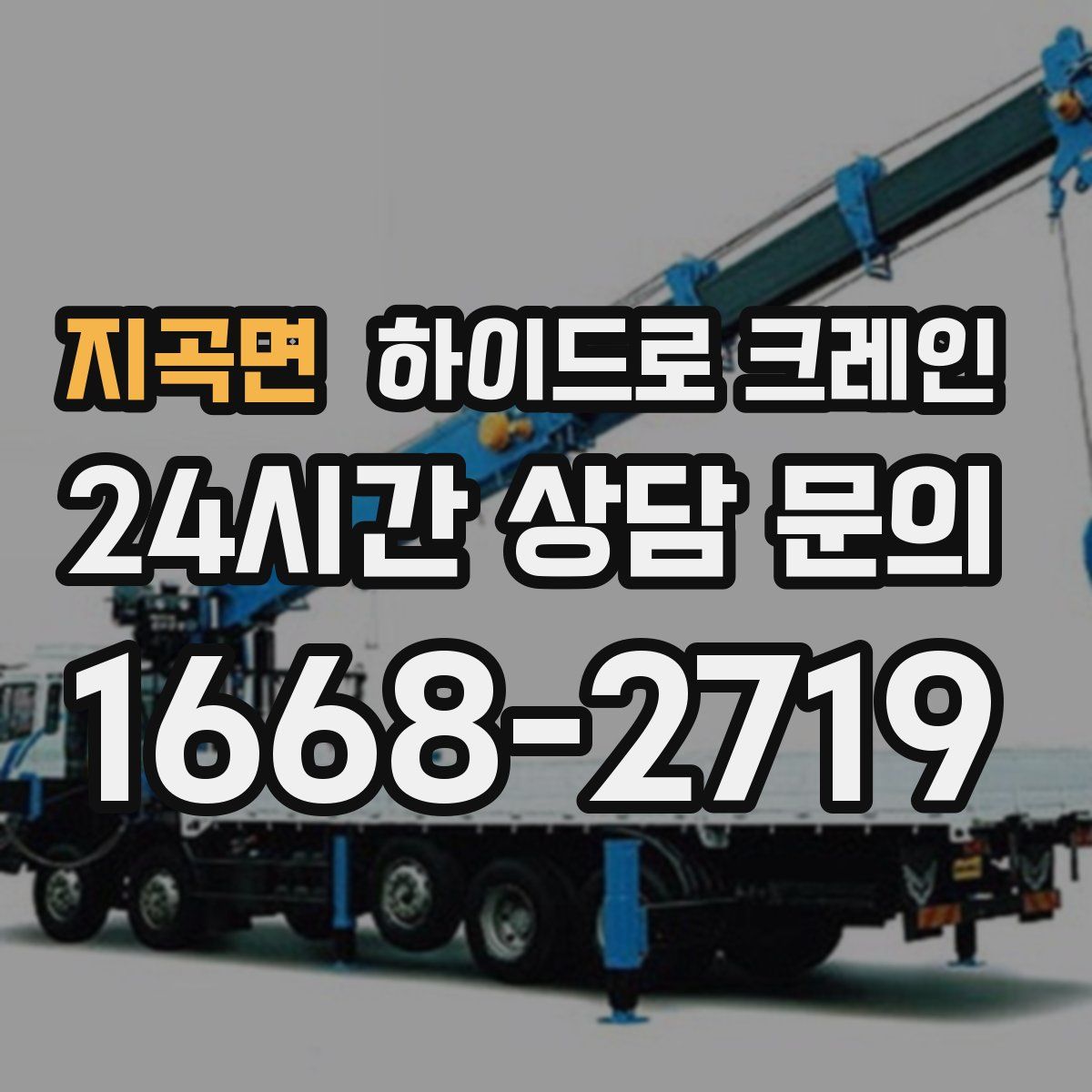 지곡면 하이드로 크레인